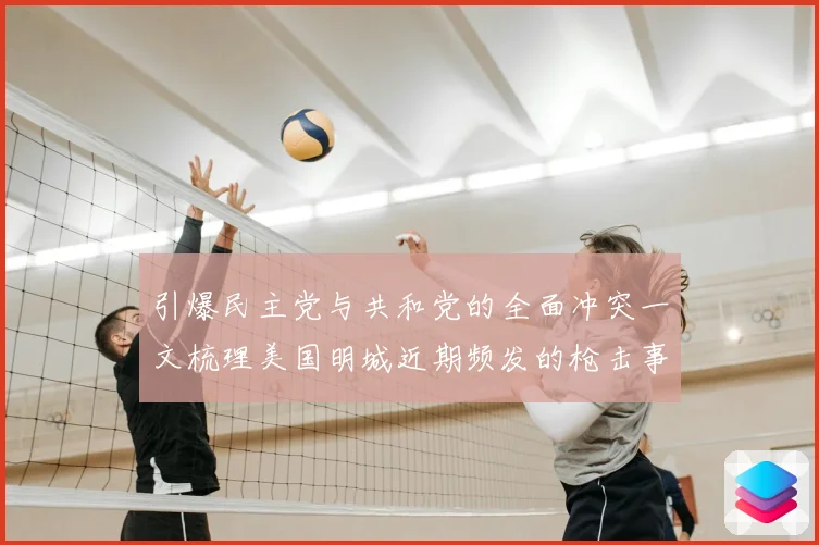 引爆民主党与共和党的全面冲突一文梳理美国明城近期频发的枪击事件