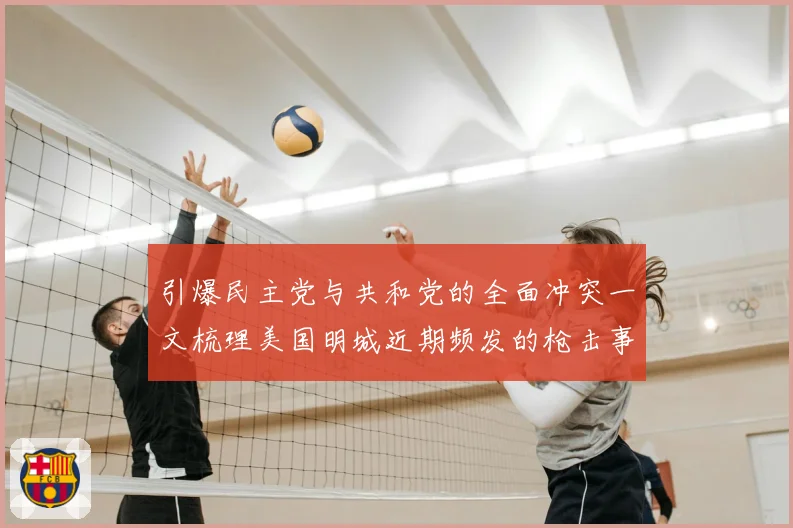 引爆民主党与共和党的全面冲突一文梳理美国明城近期频发的枪击事件
